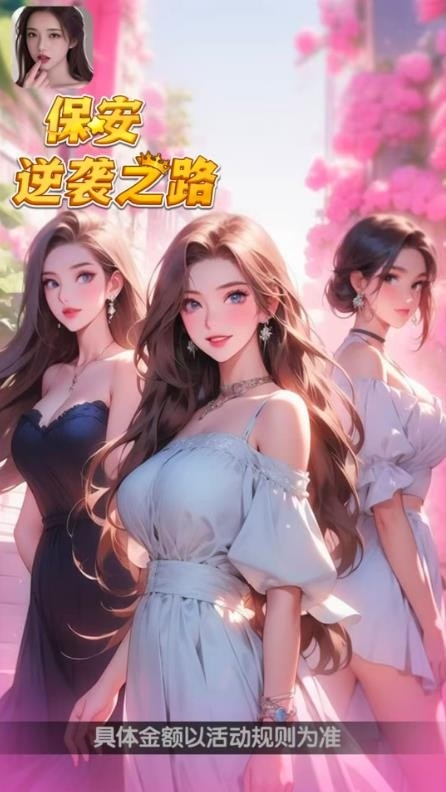 保安逆袭之路红包版截图0