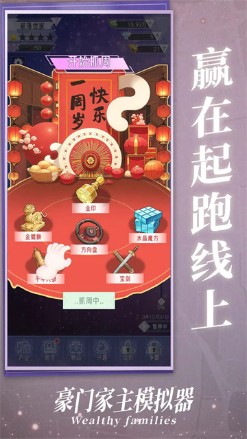豪门家主模拟器截图4