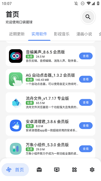 口袋猩球软件库app截图0