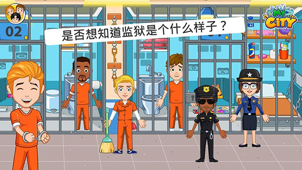 我的城市监狱截图1