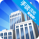 摩天大楼打造记汉化版