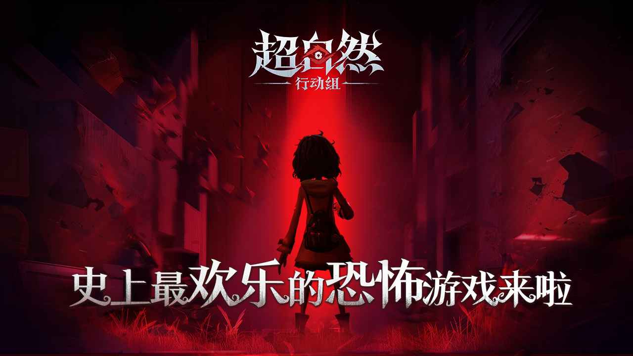 超自然行动组国际服截图4