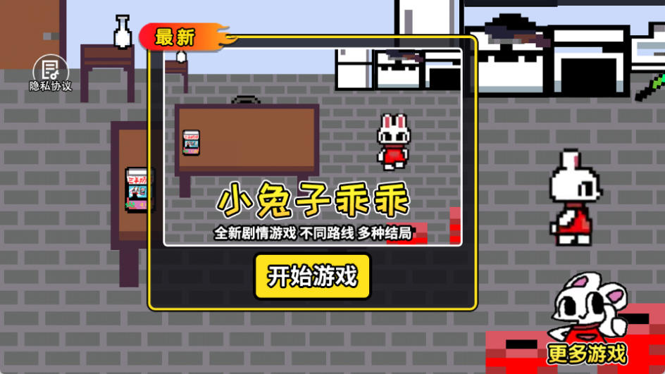 小兔子乖乖游戏截图0