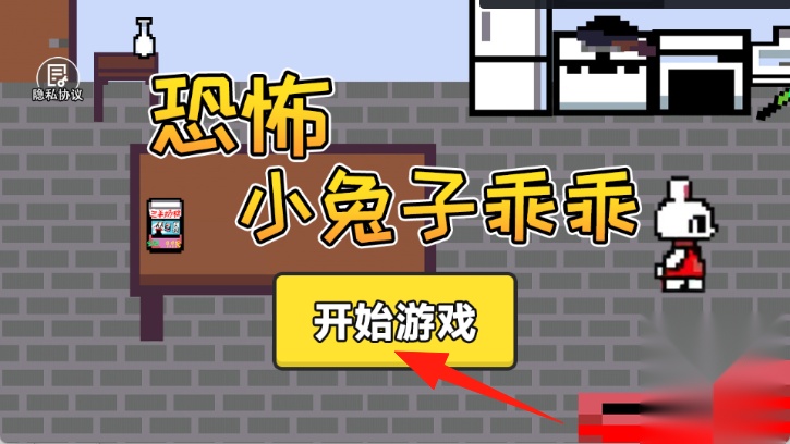 小兔子乖乖游戏
