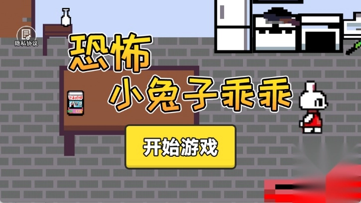 小兔子乖乖游戏