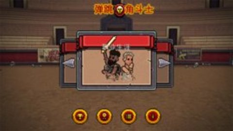 弹跳角斗士中文版截图0