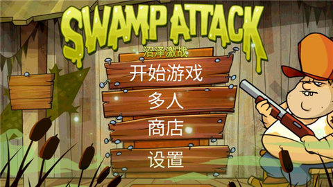 沼泽派对截图3