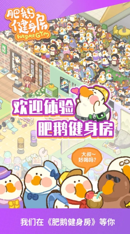 肥鹅健身房截图1