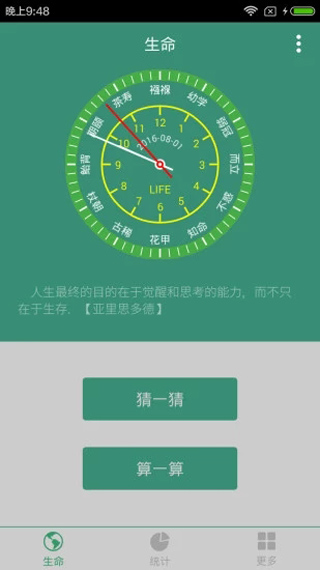 生命计算器截图1