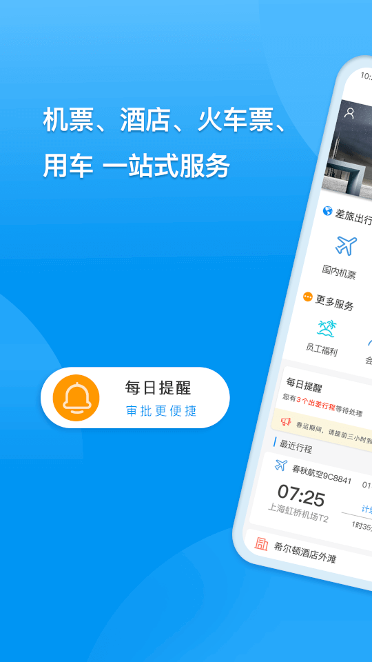 同程商旅截图0