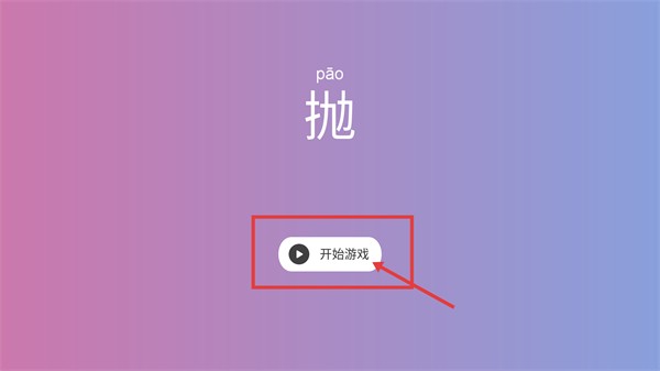 抛