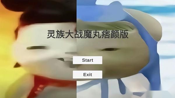 灵珠大战魔丸