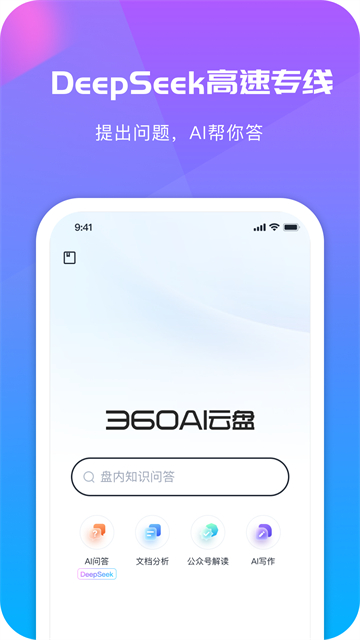 360AI云盘截图4