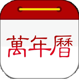 吉真万年历版本排行榜