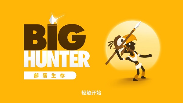猎人酋长截图1