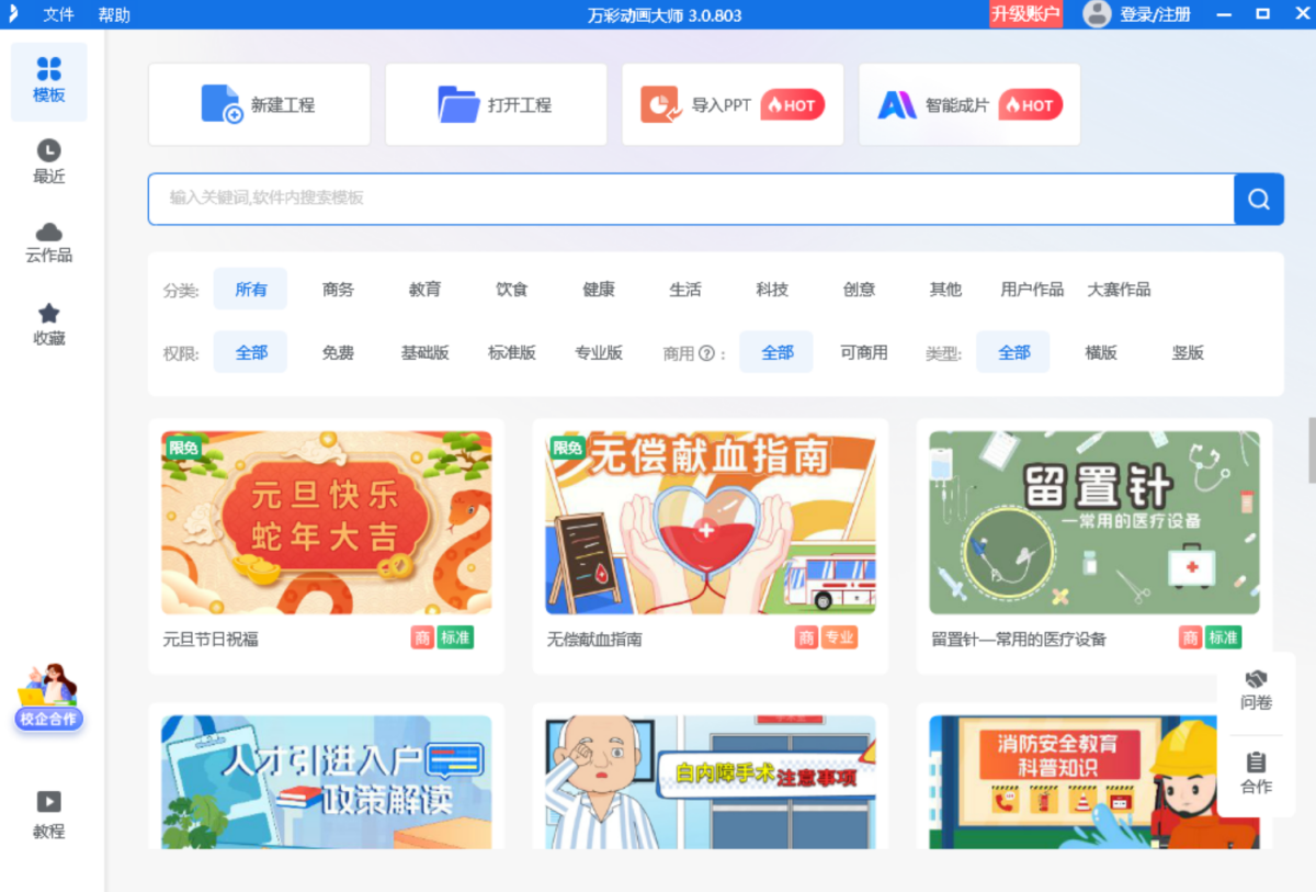 万彩动画大师手机版