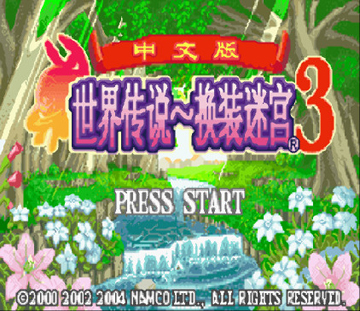 换装迷宫3完全汉化版