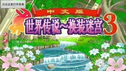 换装迷宫3完全汉化版