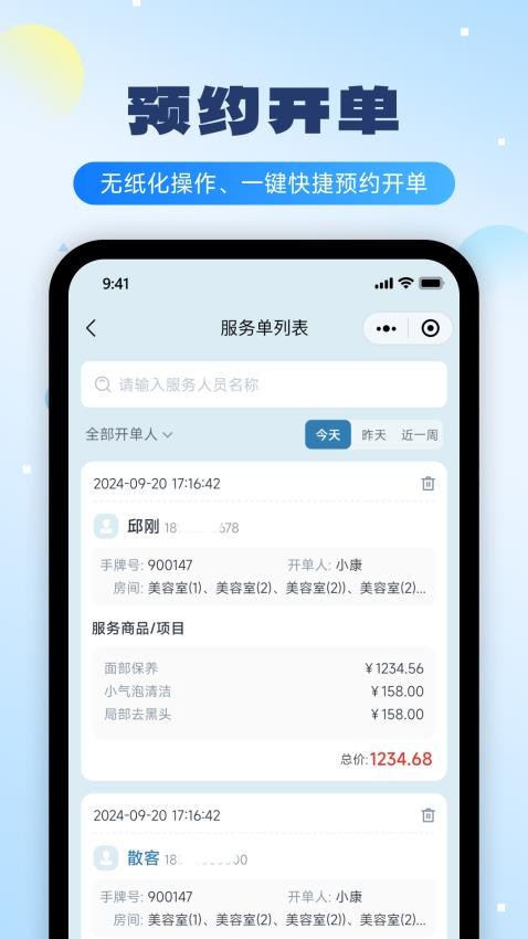 云上铺美业收银系统截图3