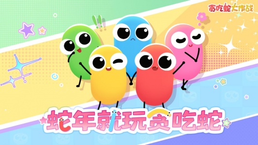 贪吃蛇大作战正版截图0