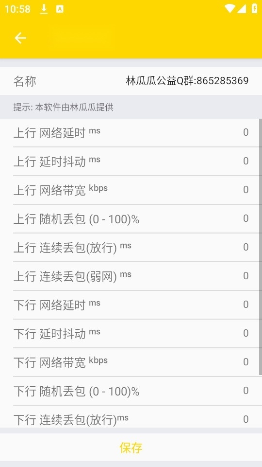 林瓜瓜公益弱网截图3