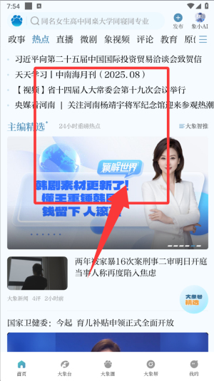 大象新闻免费版