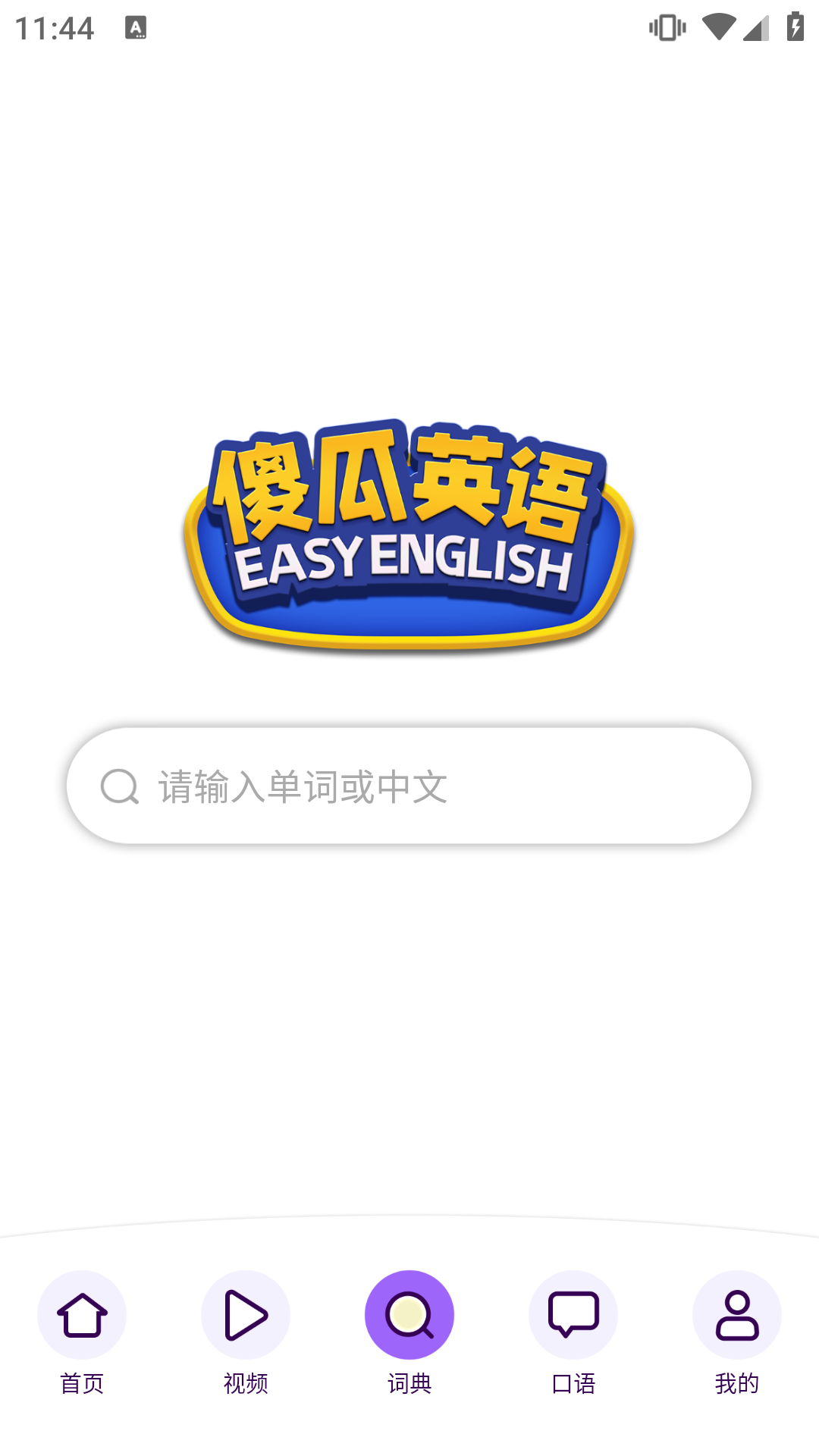 傻瓜英语安卓版截图0