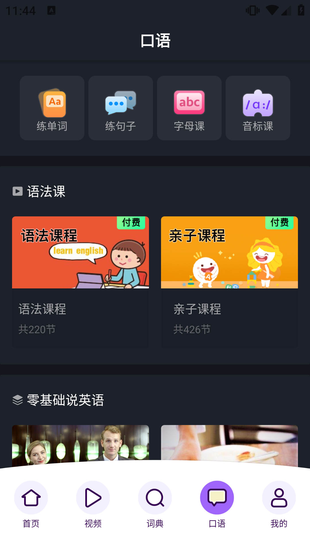 傻瓜英语安卓版