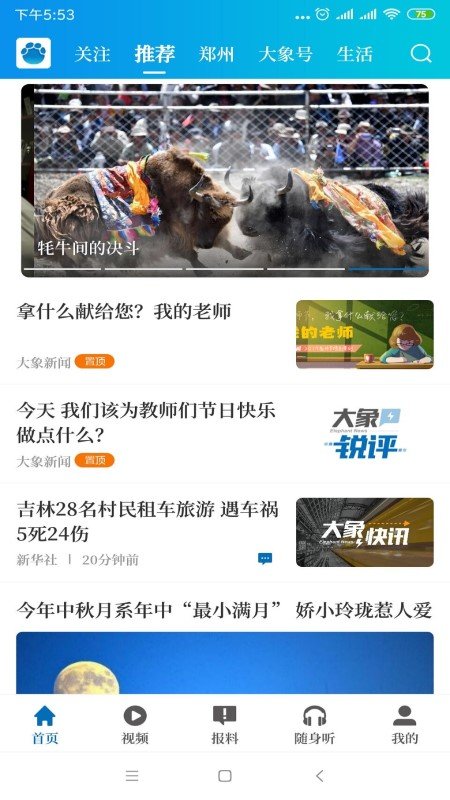 大象新闻免费版截图0