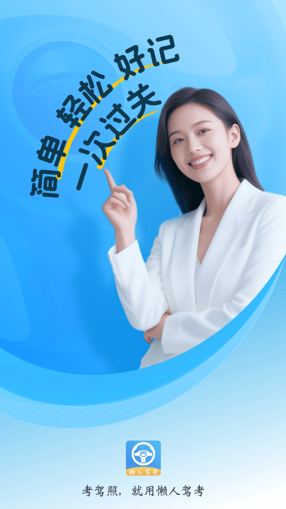 懒人驾考