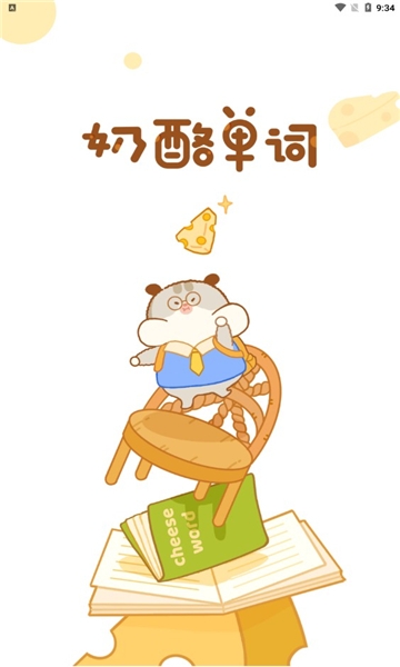 奶酪单词安装最新版截图0