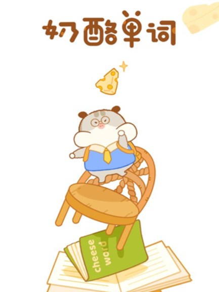 奶酪单词安装最新版
