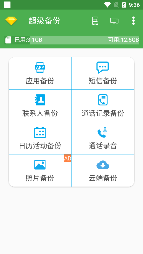 超级备份最新版截图2