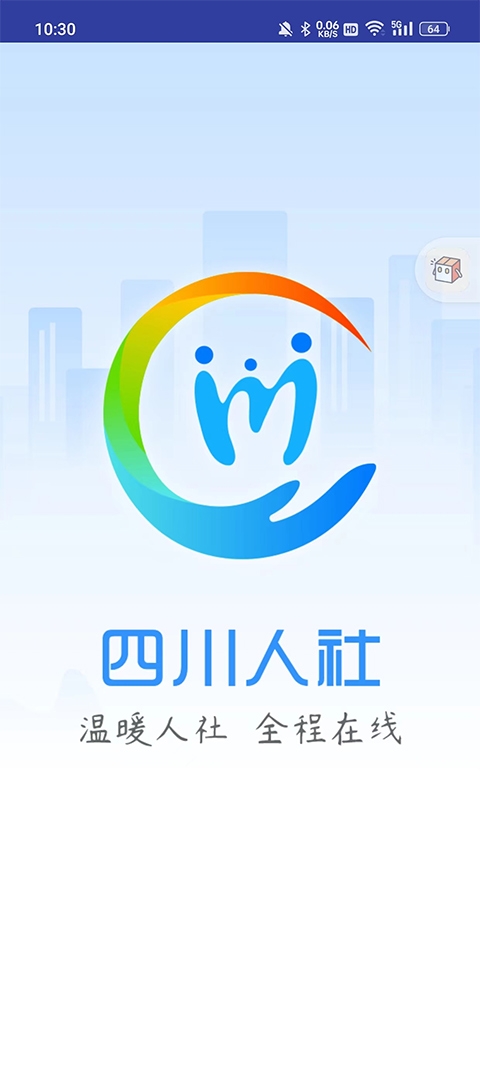 四川人社安装最新版截图0