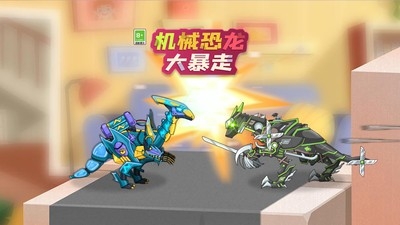 机械恐龙大暴走中文版截图0