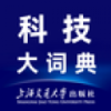 科技大词典