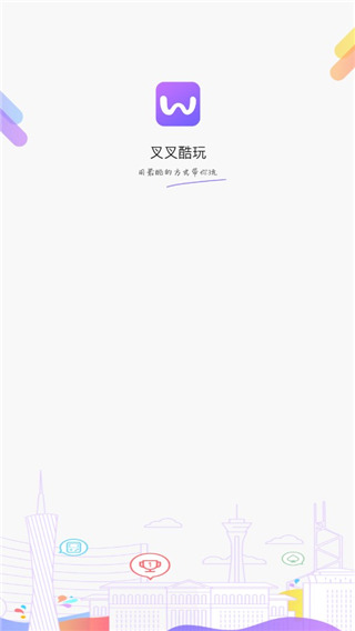 叉叉酷玩正版截图0
