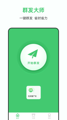 群发大师截图2