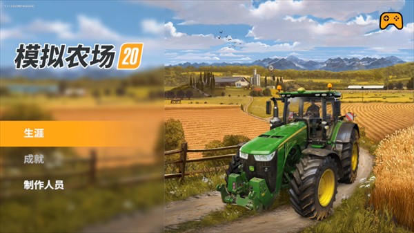 模拟农场20中文版