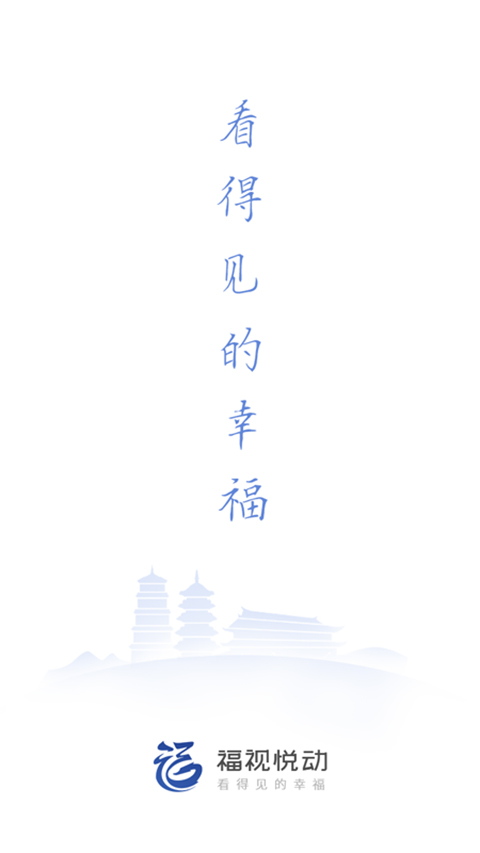 福视悦动截图2
