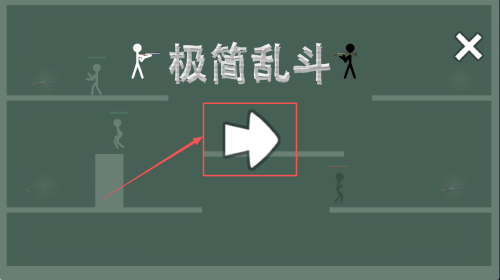 极简格斗最新版