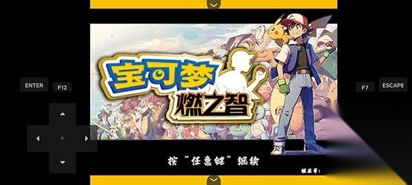 口袋妖怪燃之智安卓版