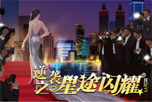 逆袭之星途闪耀截图2