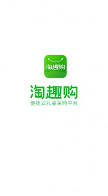 淘趣购截图3