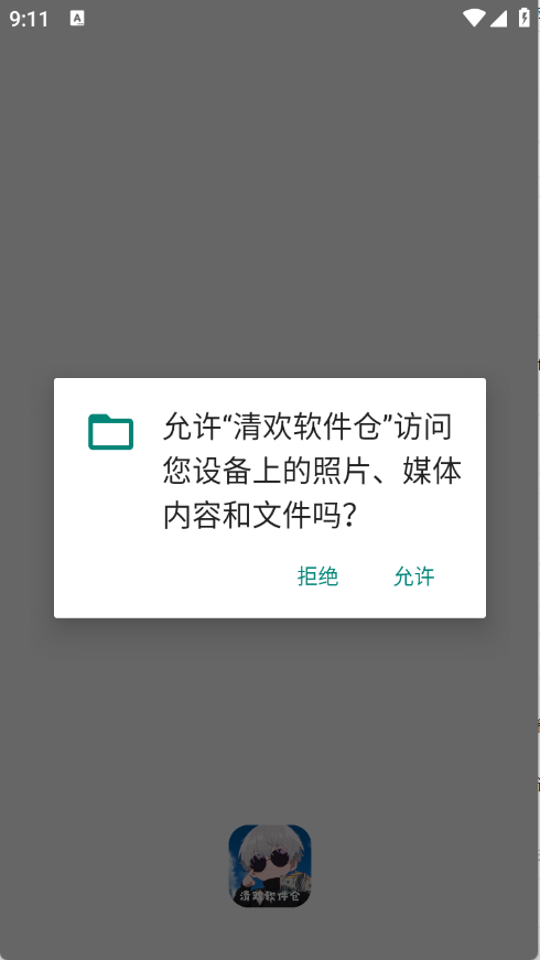 清欢软件仓