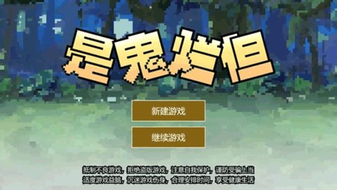 是鬼烂但截图0