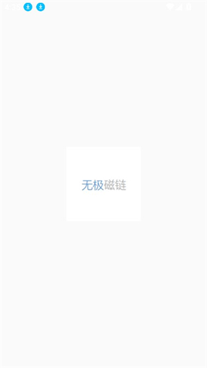 无极磁力搜索器截图2