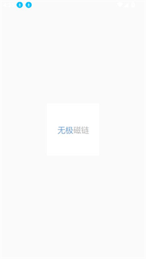 无极磁力搜索器