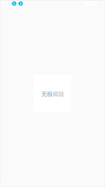 无极磁力搜索器