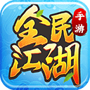 全民江湖正版
